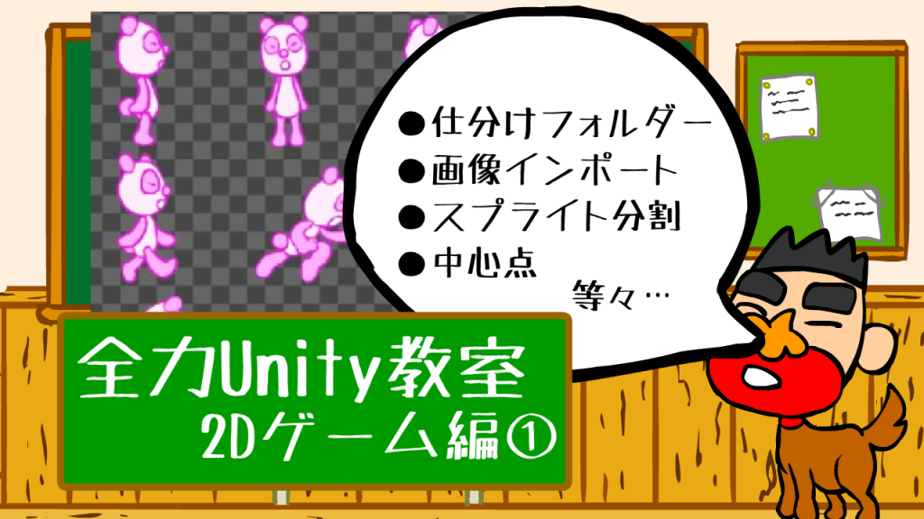 全力Unity教室　2Dゲーム編①